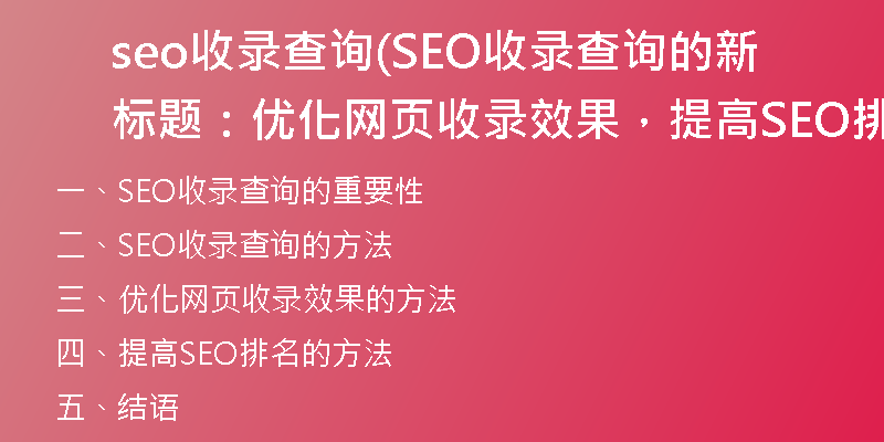 seo收录查询(SEO收录查询的新标题：优化网页收录效果，提高SEO排名)