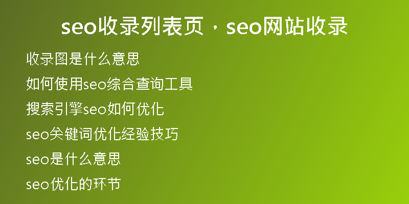 seo收录列表页，seo网站收录