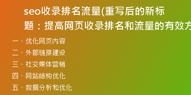 seo收录排名流量(重写后的新标题：提高网页收录排名和流量的有效方法)
