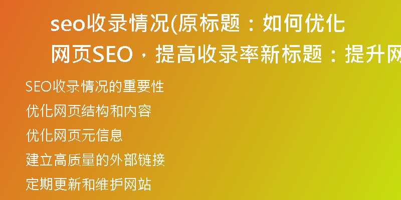 seo收录情况(原标题:如何优化网页SEO,提高收录率新标题:提升网页收录率的SEO优化方法)