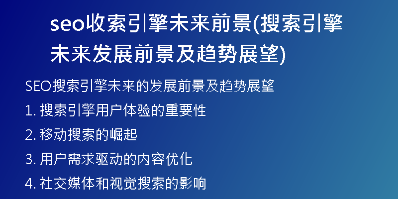 seo收索引擎未来前景(搜索引擎未来发展前景及趋势展望)