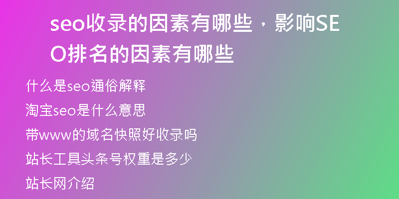 seo收录的因素有哪些，影响SEO排名的因素有哪些