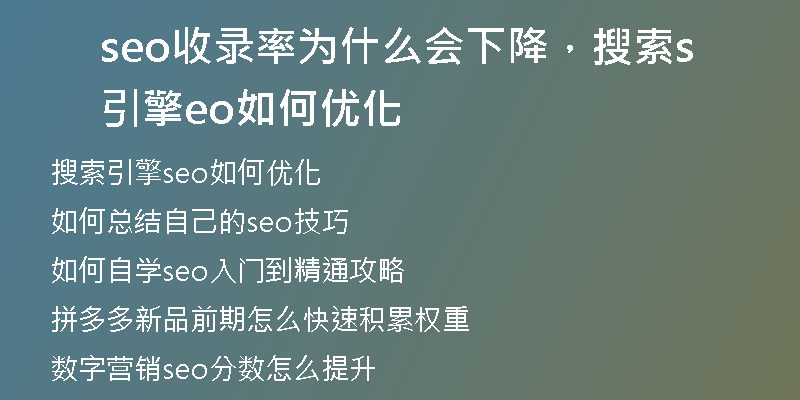 seo收录率为什么会下降，搜索引擎seo如何优化