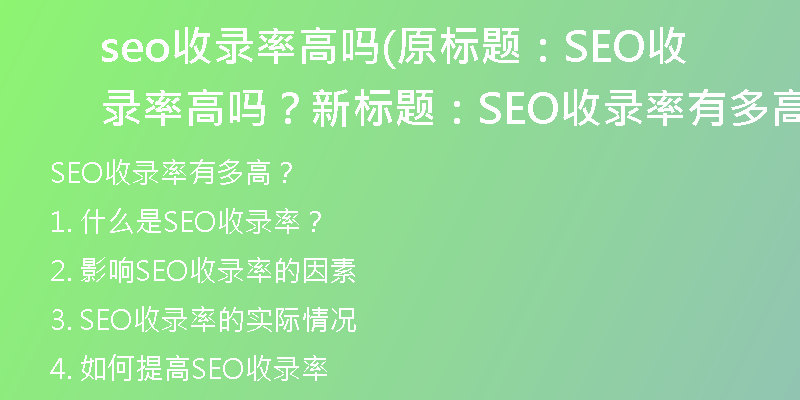 seo收录率高吗(原标题：SEO收录率高吗？新标题：SEO收录率有多高？)
