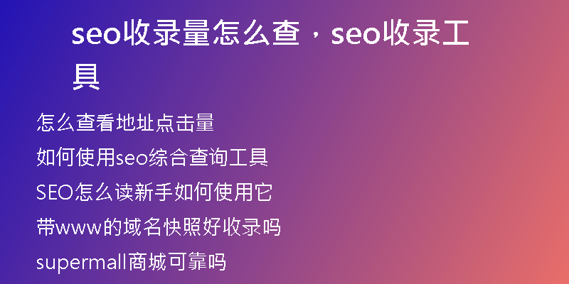 seo收录量怎么查，seo收录工具