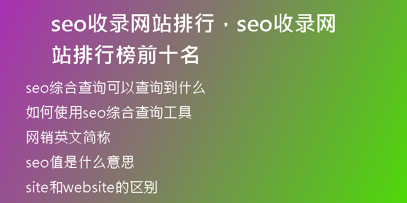 seo收录网站排行，seo收录网站排行榜前十名