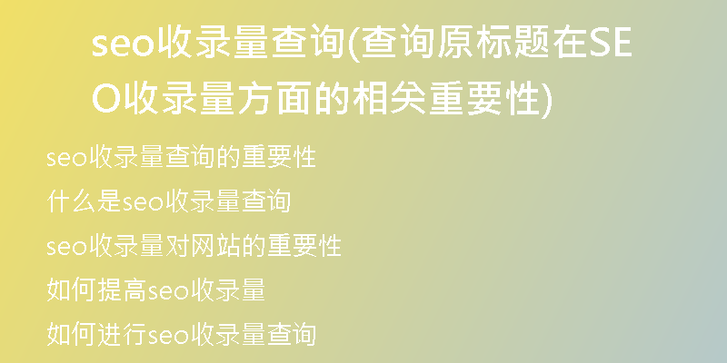 seo收录量查询(查询原标题在SEO收录量方面的相关重要性)