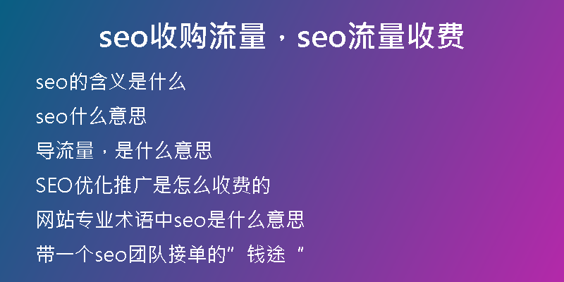seo收购流量，seo流量收费