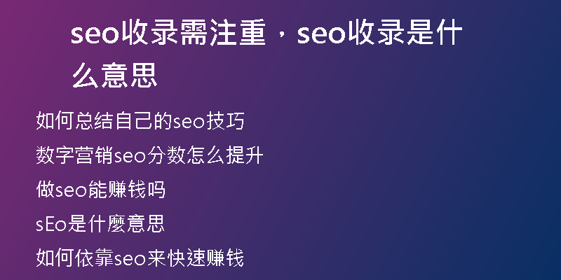 seo收录需注重，seo收录是什么意思