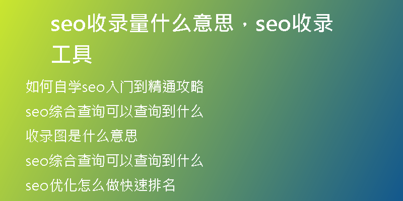 seo收录量什么意思，seo收录工具