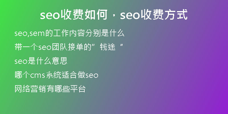seo收费如何，seo收费方式