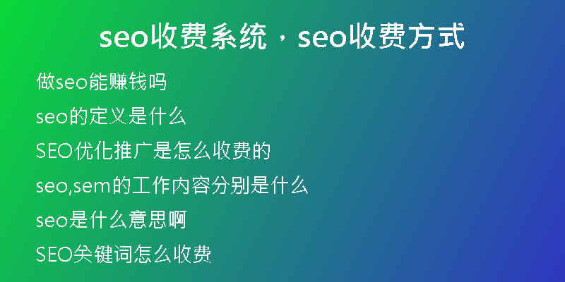 seo收费系统,seo收费方式