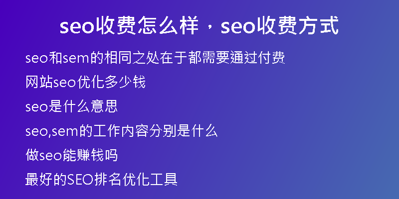 seo收费怎么样，seo收费方式