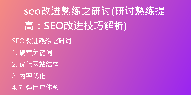 seo改进熟练之研讨(研讨熟练提高：SEO改进技巧解析)