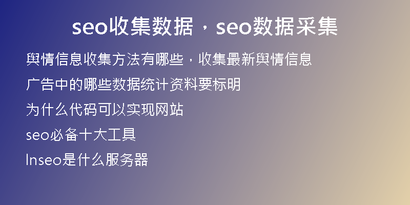 seo收集数据，seo数据采集