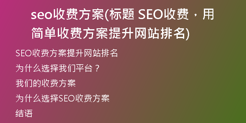 seo收费方案(标题 SEO收费，用简单收费方案提升网站排名)