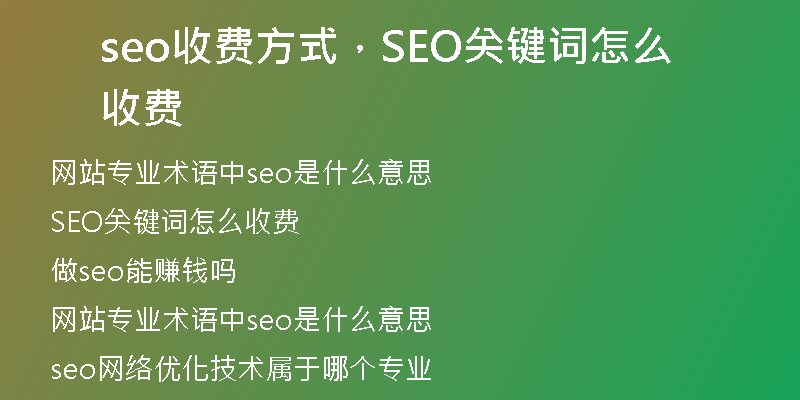 seo收费方式，SEO关键词怎么收费