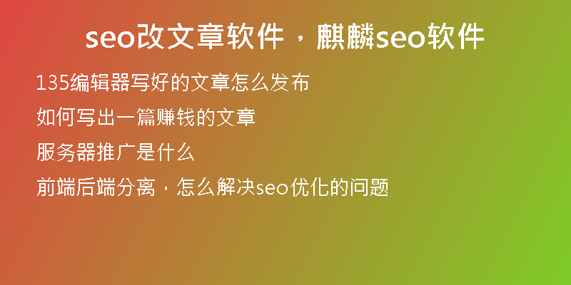 seo改文章软件，麒麟seo软件