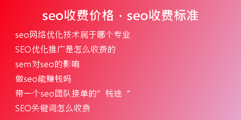 seo收费价格，seo收费标准