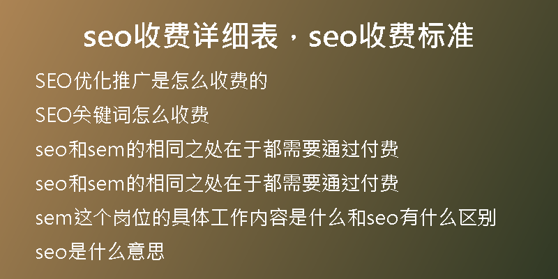 seo收费详细表，seo收费标准