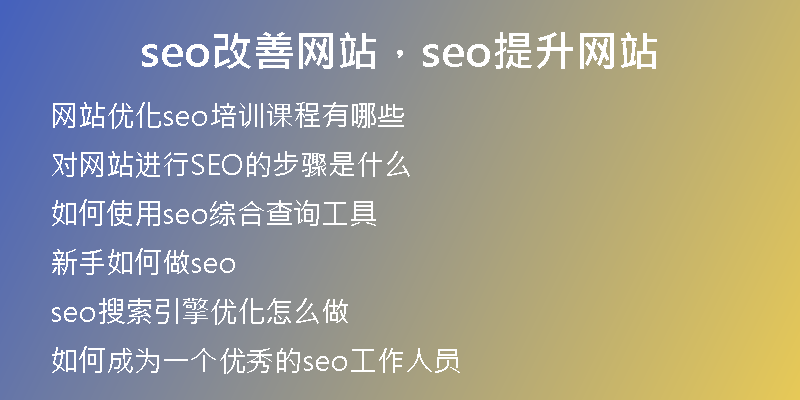 seo改善网站，seo提升网站