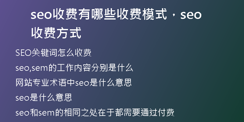 seo收费有哪些收费模式，seo收费方式