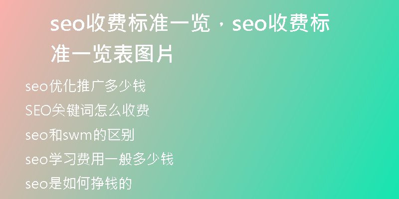 seo收费标准一览，seo收费标准一览表图片