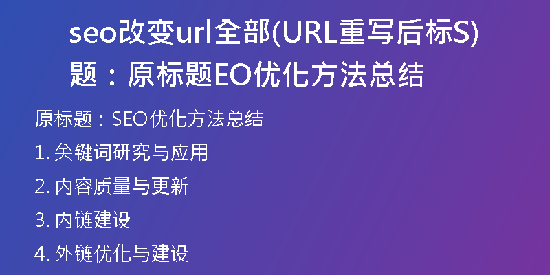 seo改变url全部(URL重写后标题：原标题SEO优化方法总结)