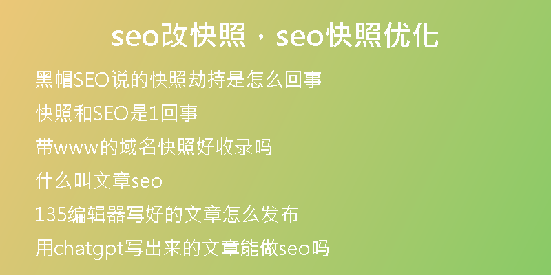 seo改快照，seo快照优化