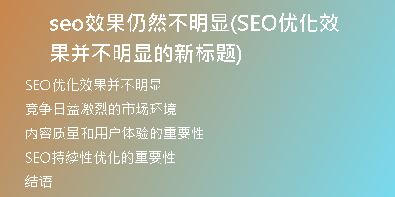 seo效果仍然不明显(SEO优化效果并不明显的新标题)