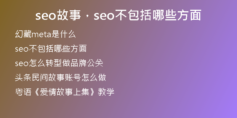 seo故事，seo不包括哪些方面