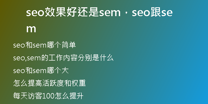seo效果好还是sem,seo跟sem