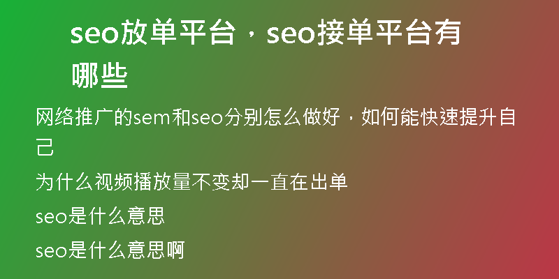 seo放单平台，seo接单平台有哪些