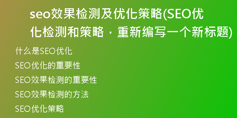 seo效果检测及优化策略(SEO优化检测和策略，重新编写一个新标题)