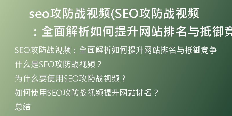seo攻防战视频(SEO攻防战视频：全面解析如何提升网站排名与抵御竞争)