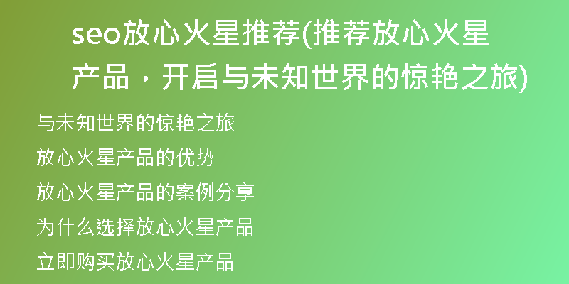 seo放心火星推荐(推荐放心火星产品，开启与未知世界的惊艳之旅)