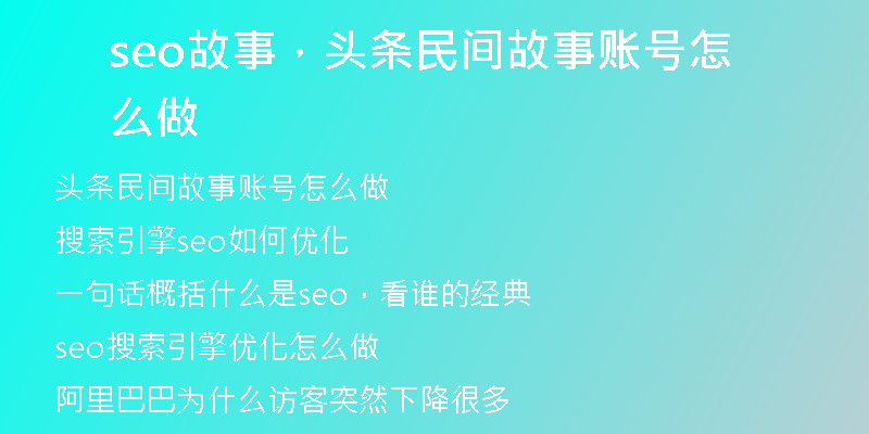 seo故事，头条民间故事账号怎么做