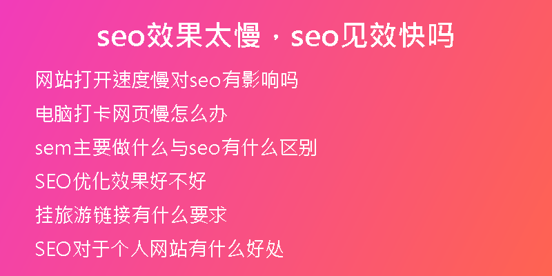 seo效果太慢，seo见效快吗