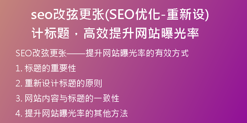 seo改弦更张(SEO优化-重新设计标题，高效提升网站曝光率)