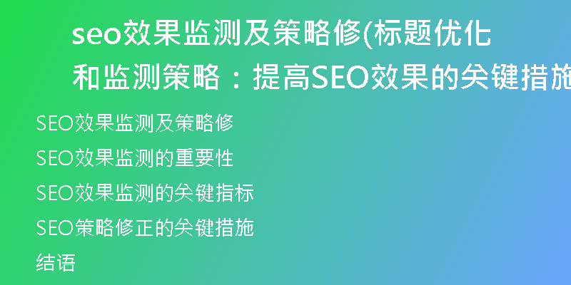 seo效果监测及策略修(标题优化和监测策略：提高SEO效果的关键措施)