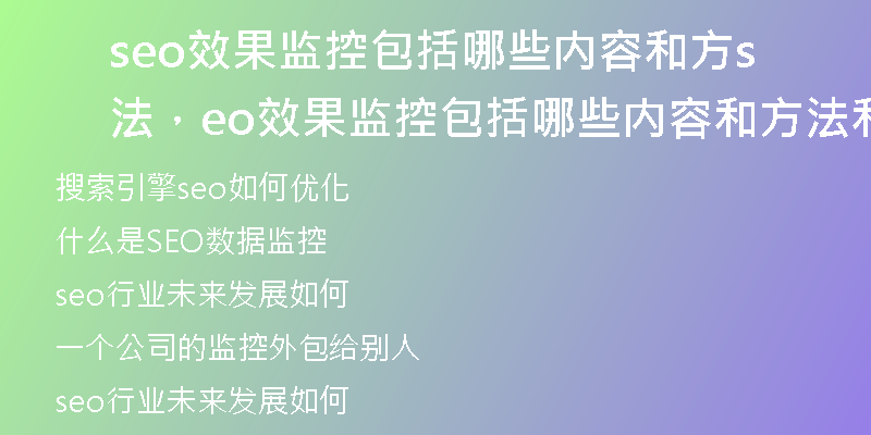 seo效果监控包括哪些内容和方法，seo效果监控包括哪些内容和方法和步骤