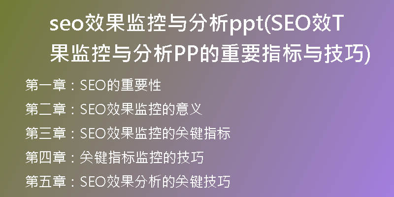 seo效果监控与分析ppt(SEO效果监控与分析PPT的重要指标与技巧)