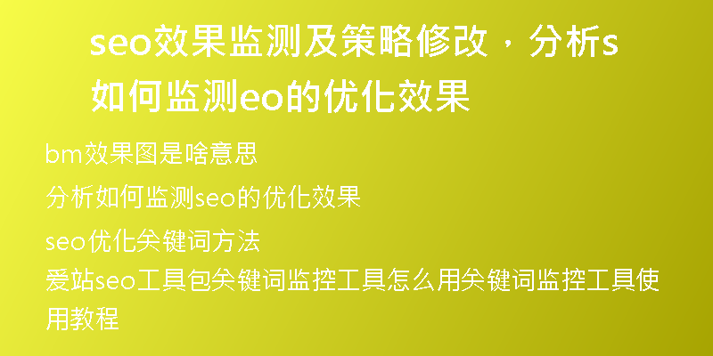 seo效果监测及策略修改，分析如何监测seo的优化效果