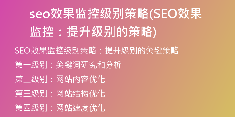 seo效果监控级别策略(SEO效果监控：提升级别的策略)