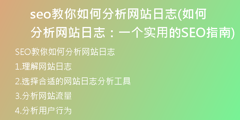 seo教你如何分析网站日志(如何分析网站日志：一个实用的SEO指南)