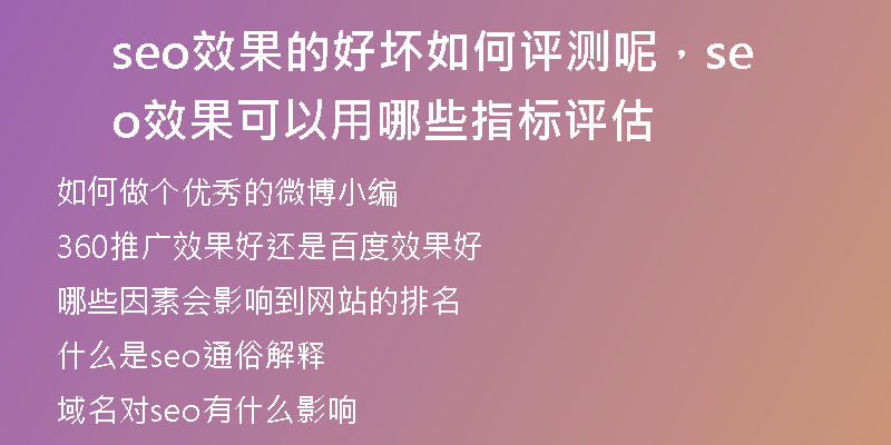 seo效果的好坏如何评测呢，seo效果可以用哪些指标评估