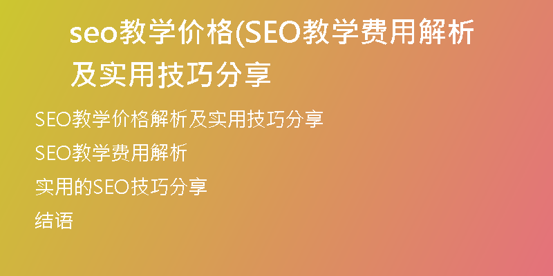 seo教学价格(SEO教学费用解析及实用技巧分享