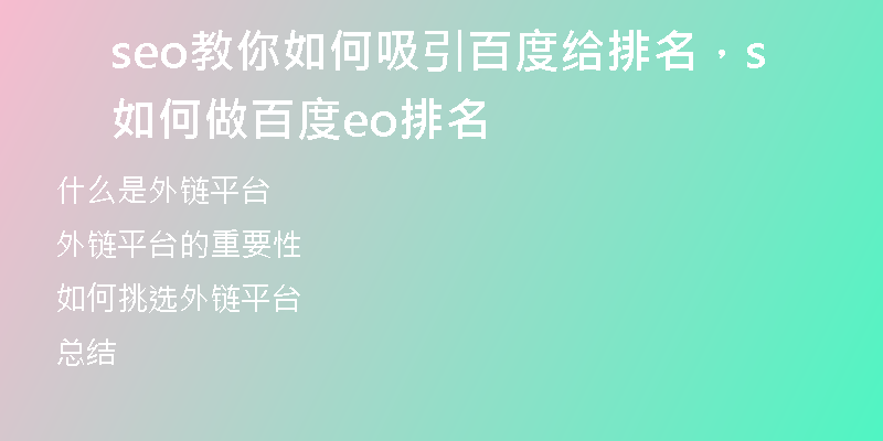 seo教你如何吸引百度给排名，如何做百度seo排名