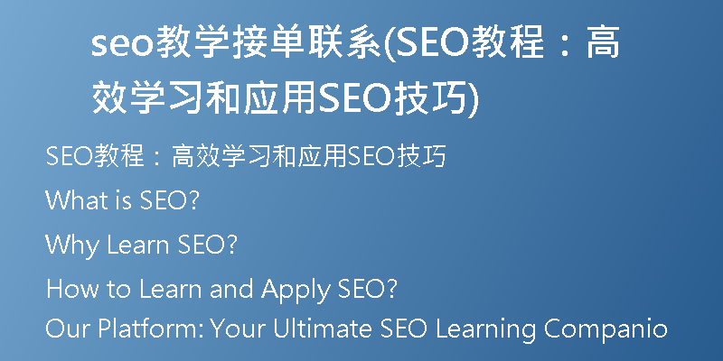 seo教学接单联系(SEO教程:高效学习和应用SEO技巧)