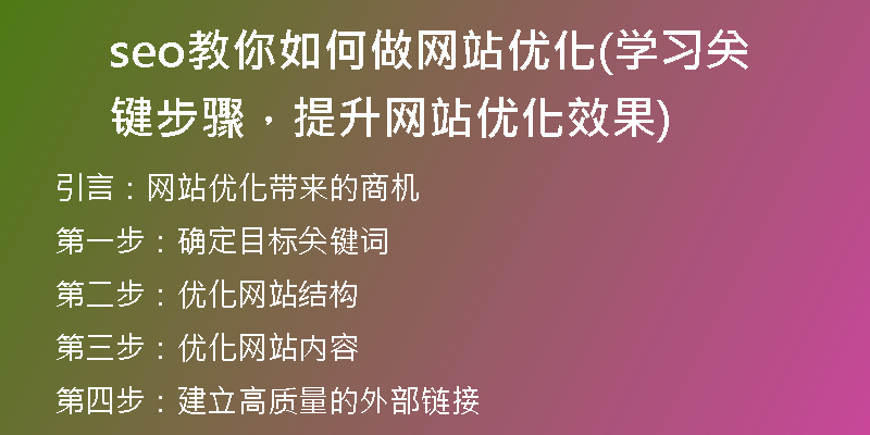 seo教你如何做网站优化(学习关键步骤，提升网站优化效果)